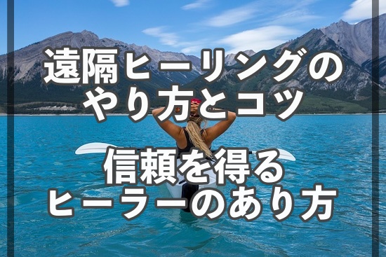 遠隔ヒーリングのやり方とコツ